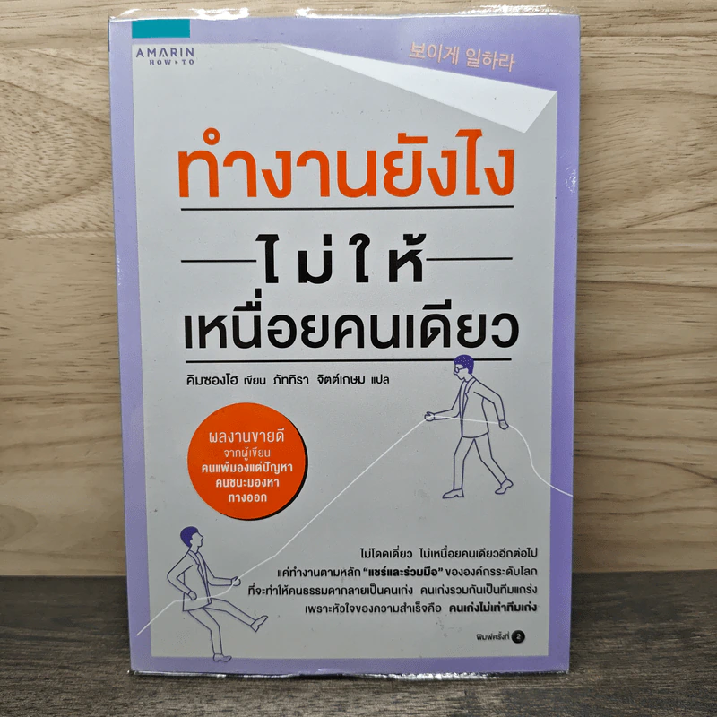 ทำงานยังไงไม่ให้เหนื่อยคนเดียว - คิมซองโฮ, ภัททิรา จิตต์เกษม รูปที่ 1