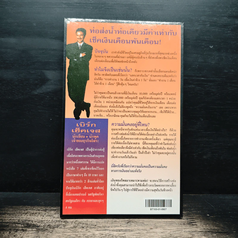 เงินทองไหลมาเทมา (ตามท่อ) - เบิร์ก เฮ็ดเจส รูปที่ 2