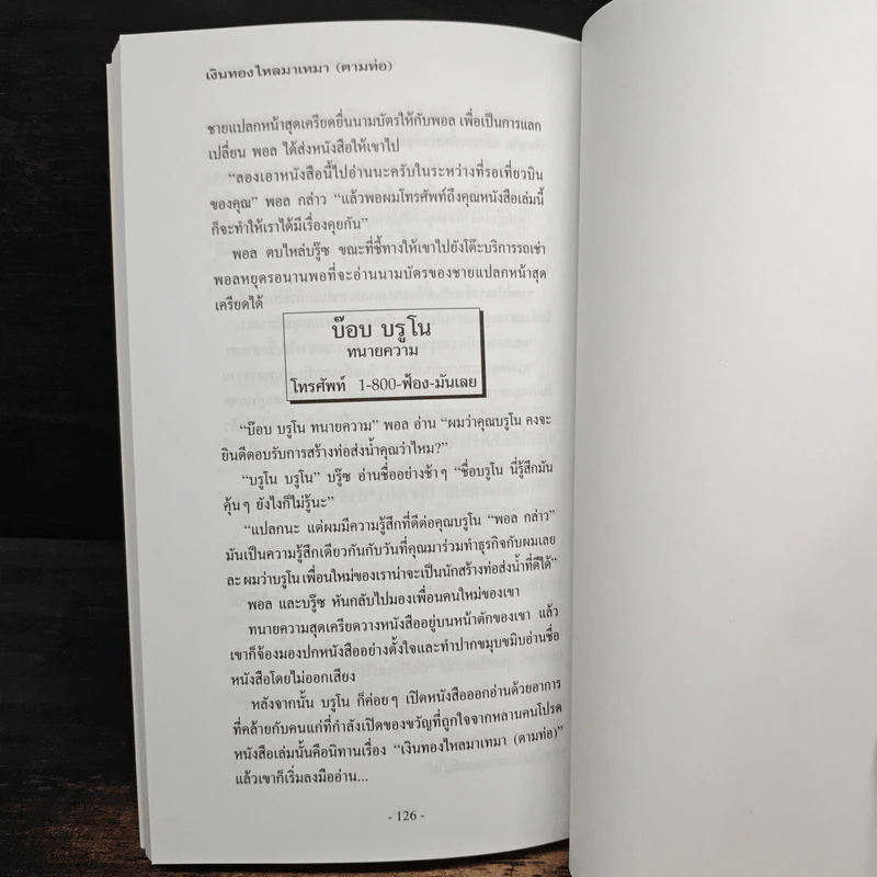เงินทองไหลมาเทมา (ตามท่อ) - เบิร์ก เฮ็ดเจส รูปที่ 9