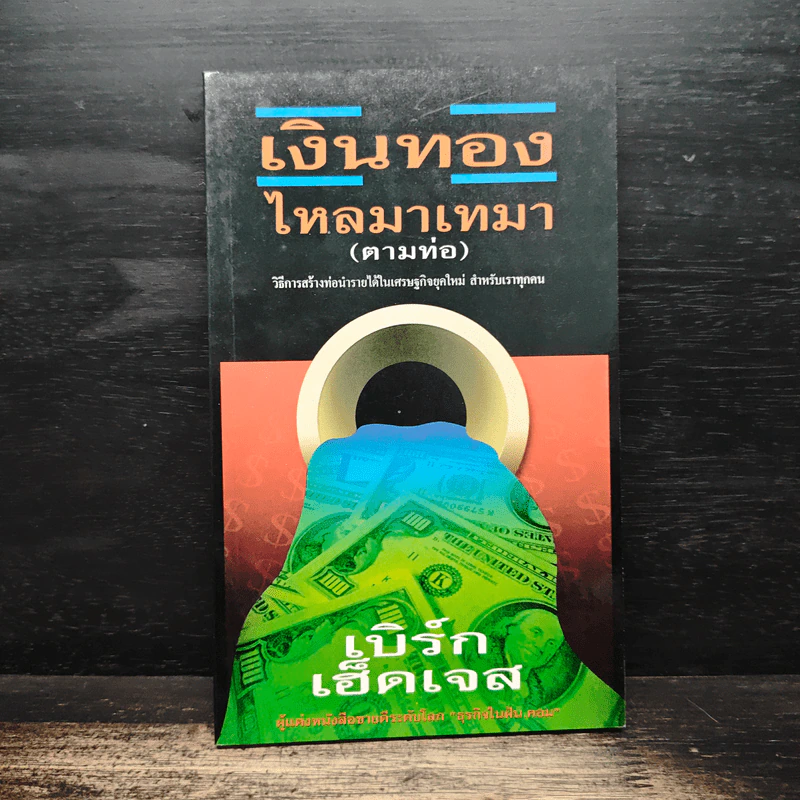 เงินทองไหลมาเทมา (ตามท่อ) - เบิร์ก เฮ็ดเจส รูปที่ 1