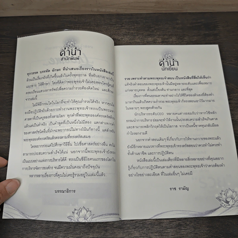 รวย เพราะ พระพุทธเจ้าสอน - ราช รามัญ รูปที่ 7