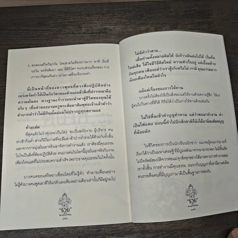 รวย เพราะ พระพุทธเจ้าสอน - ราช รามัญ รูปที่ 9