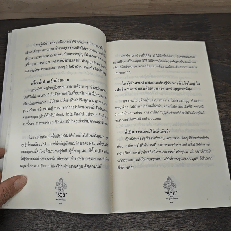 รวย เพราะ พระพุทธเจ้าสอน - ราช รามัญ รูปที่ 8