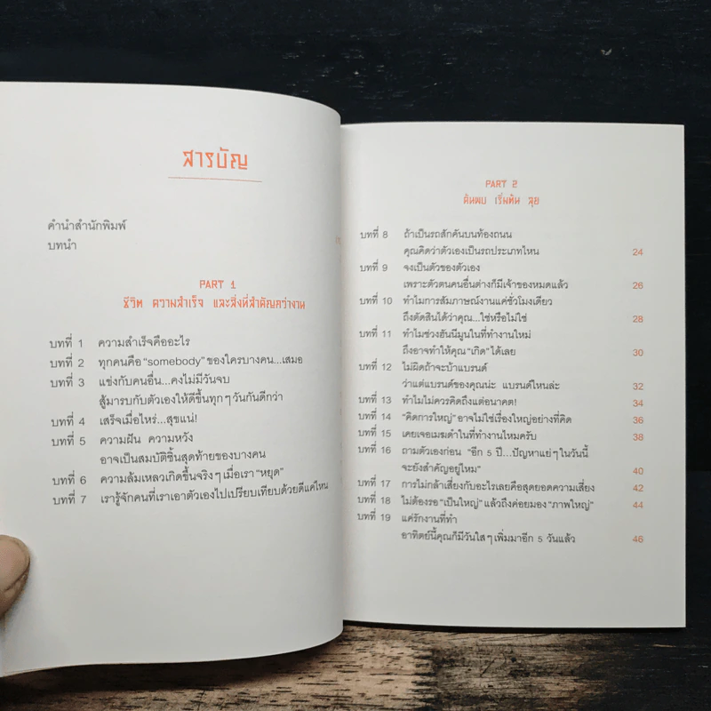 ความสำเร็จที่แถมมาด้วยความสุข - Pete's Philosophy, สุริพงษ์ ตันติยานนท์ รูปที่ 7