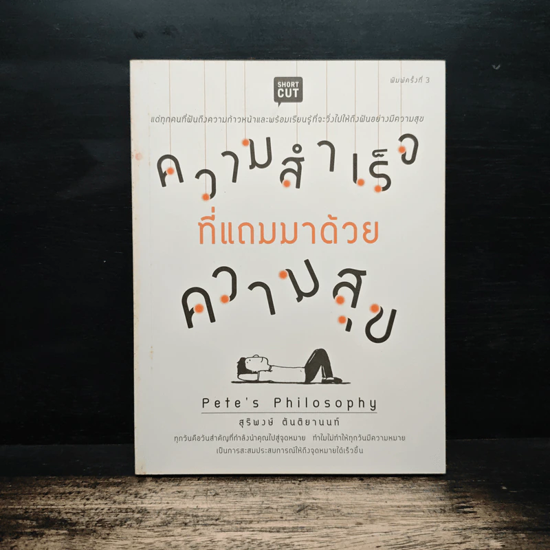 ความสำเร็จที่แถมมาด้วยความสุข - Pete's Philosophy, สุริพงษ์ ตันติยานนท์ รูปที่ 1