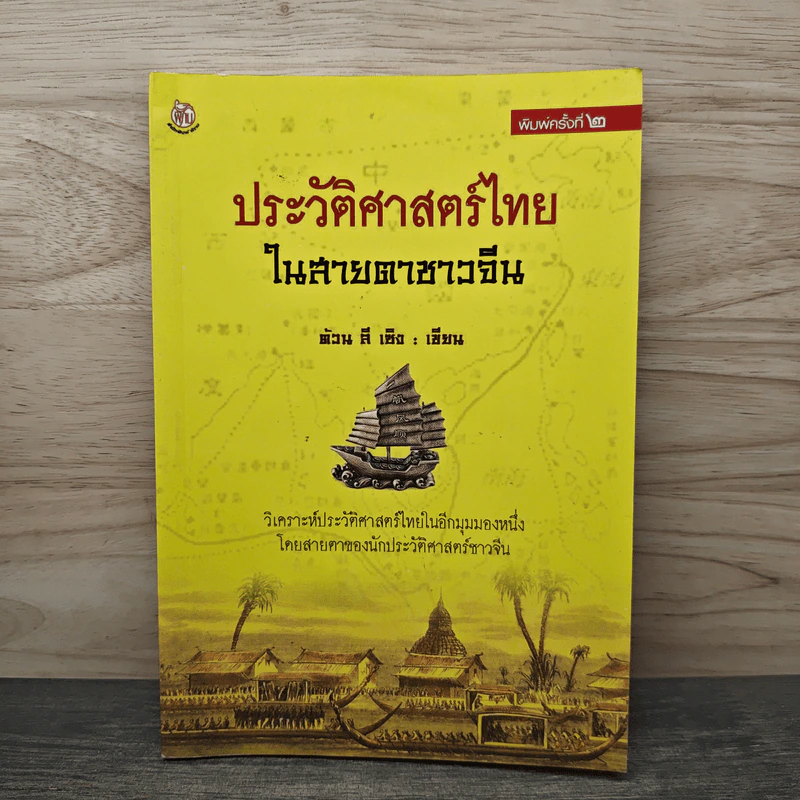 ประวัติศาสตร์ไทยในสายตาชาวจีน - ต้วน ลี เซิง รูปที่ 1