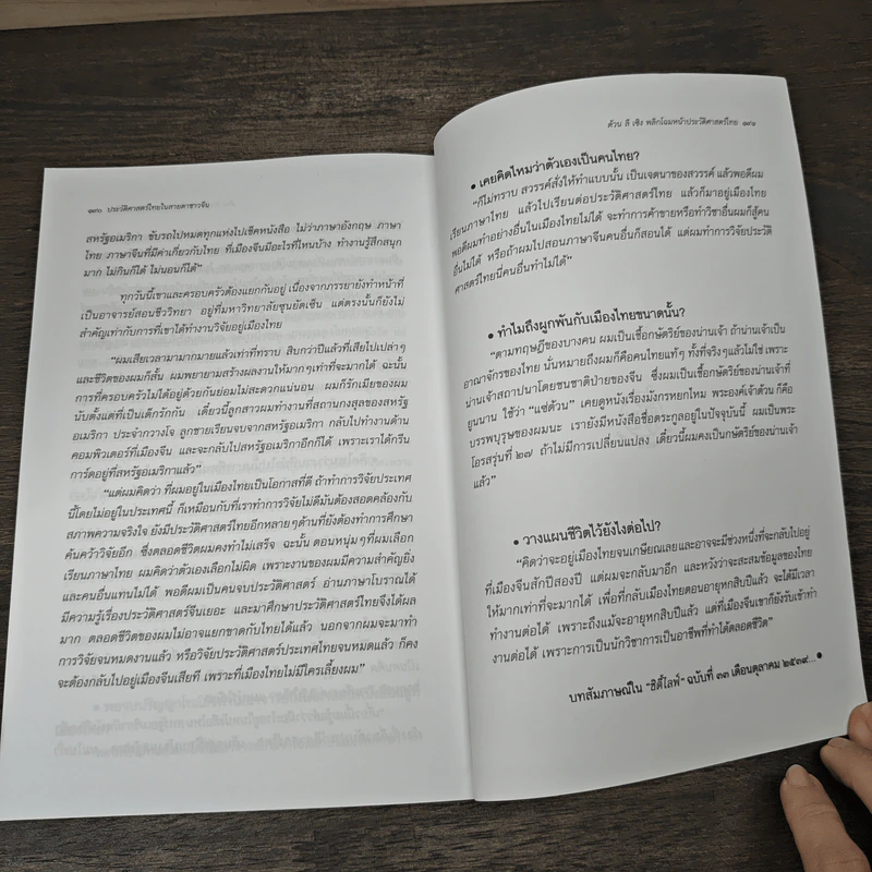 ประวัติศาสตร์ไทยในสายตาชาวจีน - ต้วน ลี เซิง รูปที่ 9