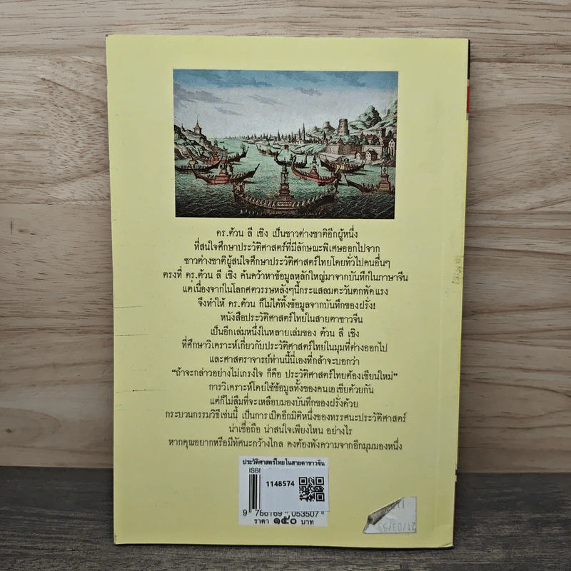 ประวัติศาสตร์ไทยในสายตาชาวจีน - ต้วน ลี เซิง รูปที่ 5