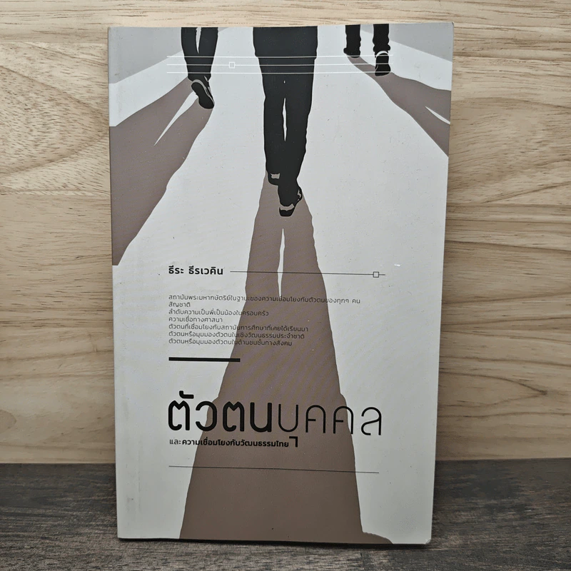 ตัวตนบุคคลและความเชื่อมโยงกับวัฒนธรรมไทย - ธีระ ธีรเวคิน รูปที่ 1