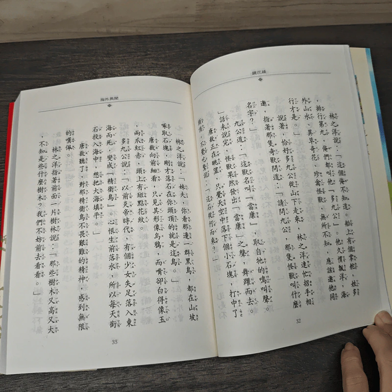 鏡花緣 - 李汝珍 รูปที่ 7