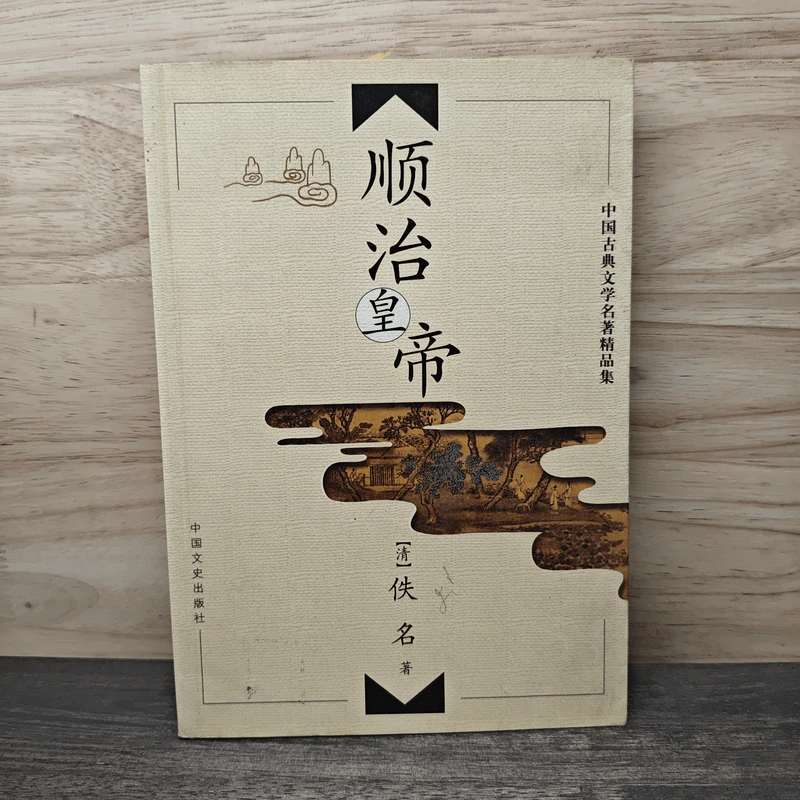 顺治皇帝 - 中国文史出版社 รูปที่ 1