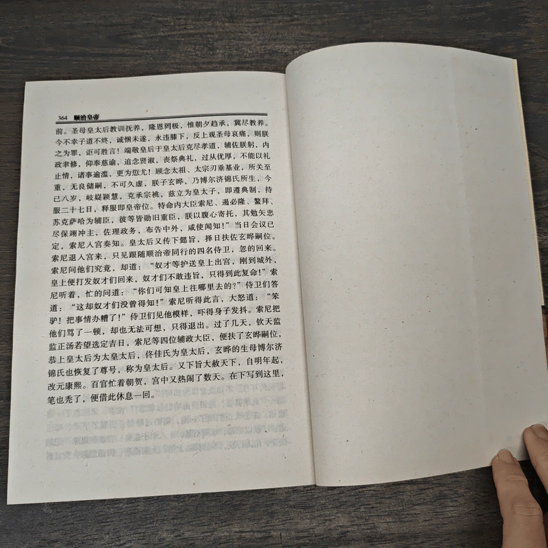 顺治皇帝 - 中国文史出版社 รูปที่ 9