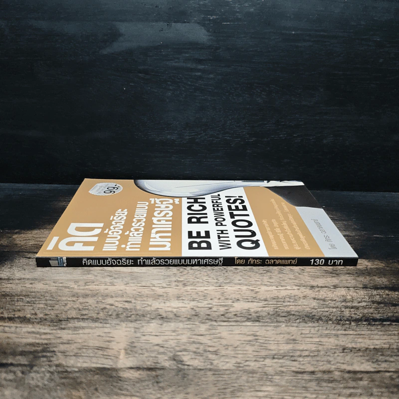 คิดแบบอัจฉริยะ ทำแล้วรวยแบบมหาเศรษฐี - ภัทระ ฉลาดแพทย์ รูปที่ 3