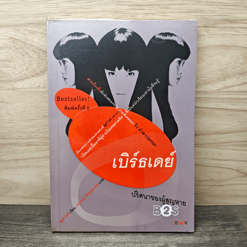 เบิร์ธเดย์ ปริศนาของผู้สูญหาย - ซุสุกิ โคจิ รูปที่ 1