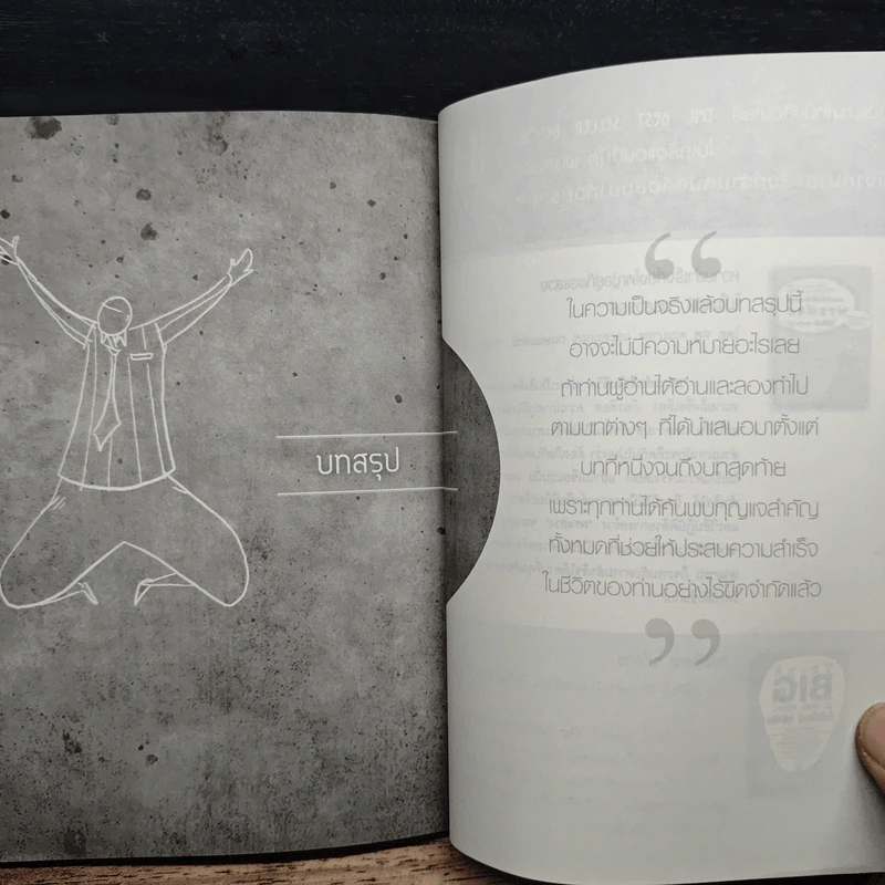 Big Idea พลิกชีวิตสู่ความสำเร็จไร้ขีดจำกัด - อภิชาติ เกรียงไกรวุฒิ รูปที่ 9
