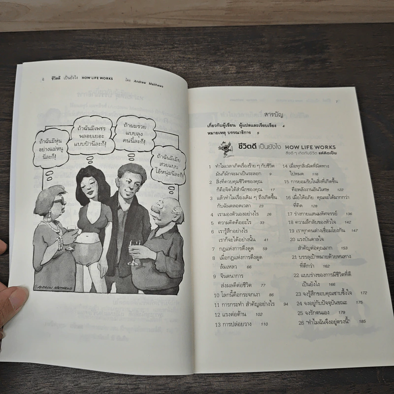 How Life Works ชีวิตดีเป็นยังไง สิ่งดีๆเกิดกับชีวิตแค่คิดเป็น - Andrew Matthews รูปที่ 7