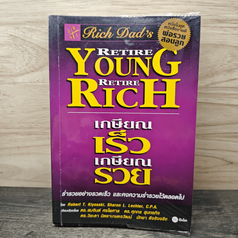 Retire Young Retire Rich เกษียณเร็วเกษียณรวย - Robert T. Kiyosaki รูปที่ 1