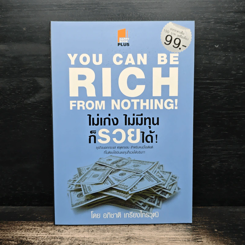 You Can be Rich from Nothing ไม่เก่ง ไม่มีทุน ก็รวยได้ - อภิชาติ เกรียงไกรวุฒิ รูปที่ 1