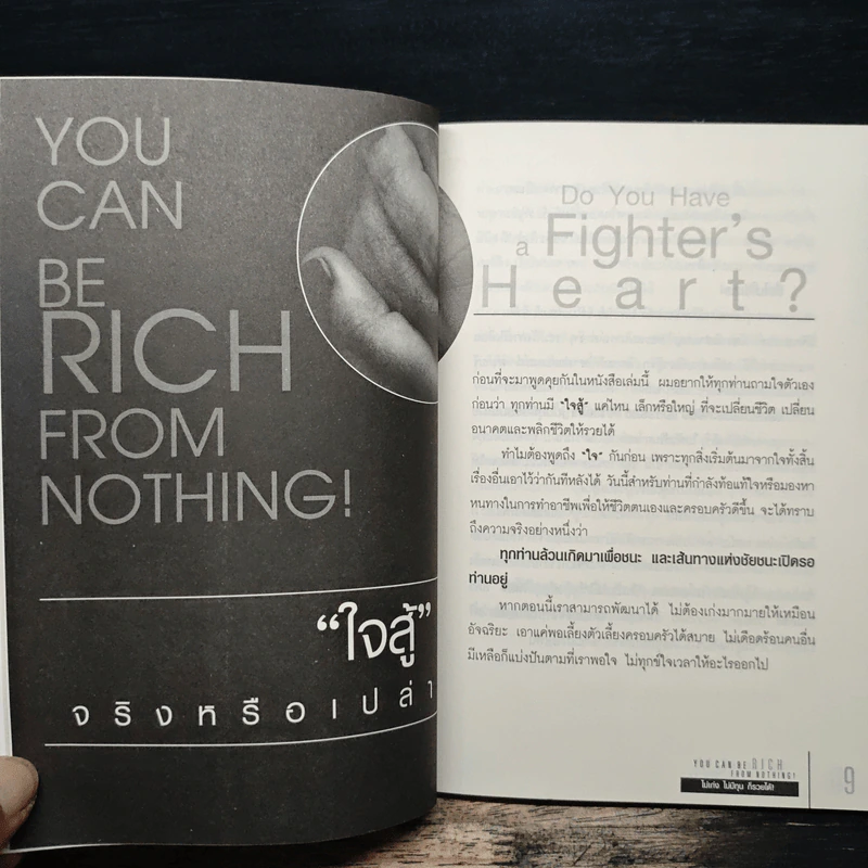 You Can be Rich from Nothing ไม่เก่ง ไม่มีทุน ก็รวยได้ - อภิชาติ เกรียงไกรวุฒิ รูปที่ 8