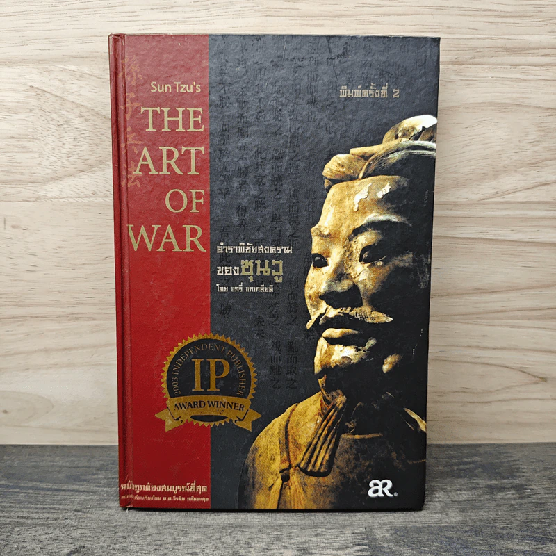 The Art of War ตำราพิชัยสงครามของซุนวู - แกรี่ แกเกลียดิ รูปที่ 1