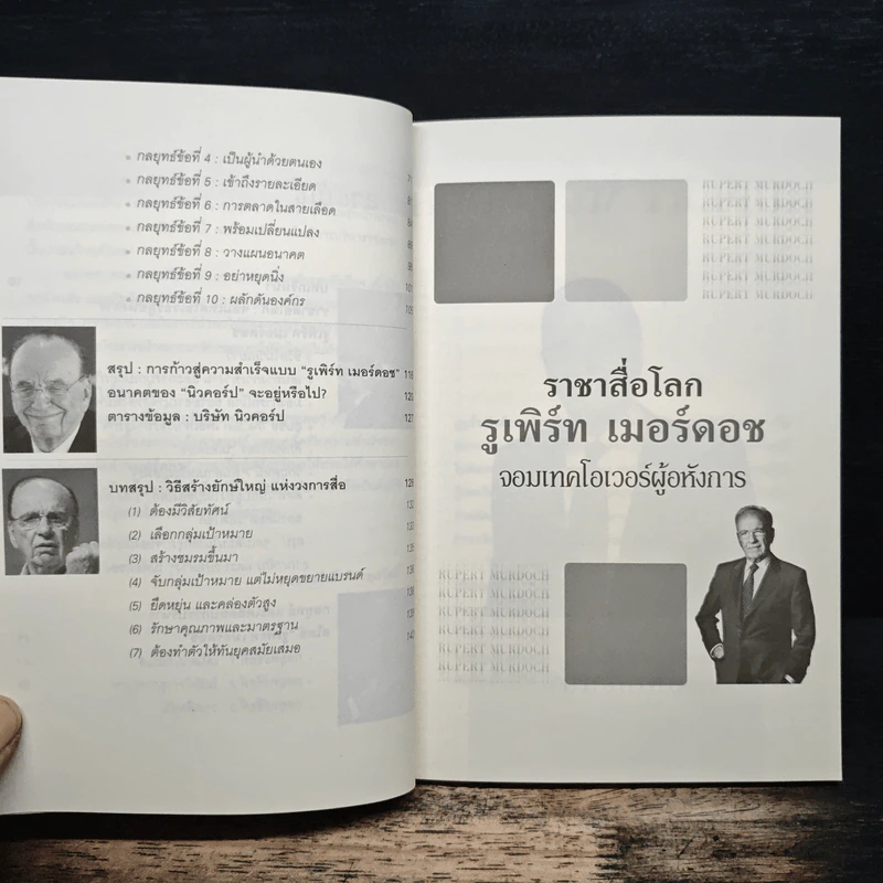 ราชาสื่อโลก รูเพิร์ท เมอร์ดอช จอมเทคโอเวอร์ผู้อหังการ - ถนอมศักดิ์ จิรายุสวัสดิ์ รูปที่ 8