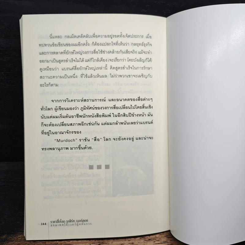 ราชาสื่อโลก รูเพิร์ท เมอร์ดอช จอมเทคโอเวอร์ผู้อหังการ - ถนอมศักดิ์ จิรายุสวัสดิ์ รูปที่ 9