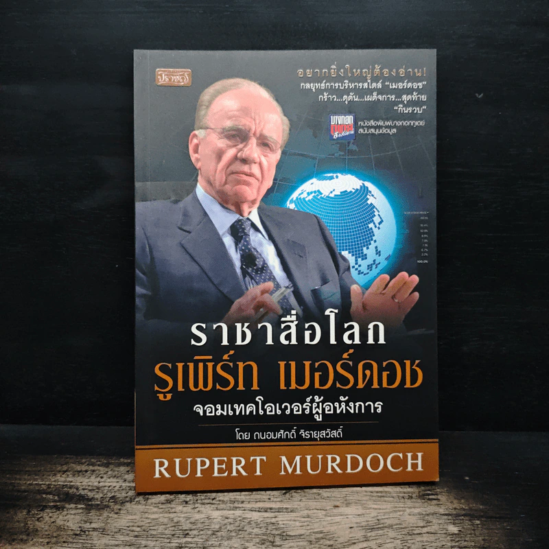 ราชาสื่อโลก รูเพิร์ท เมอร์ดอช จอมเทคโอเวอร์ผู้อหังการ - ถนอมศักดิ์ จิรายุสวัสดิ์ รูปที่ 1