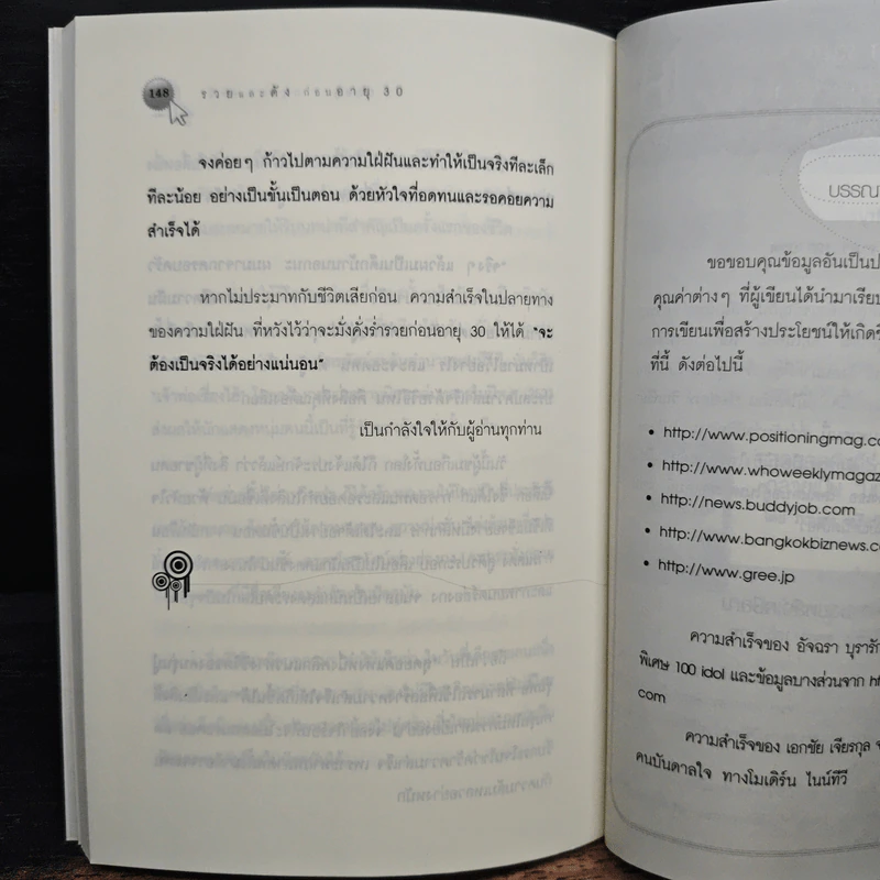 รวยและดังก่อนอายุ 30 ได้ด้วย "หนึ่งคลิก" เขาทำกันอย่างไร? - กฤษฎา กฤษณะเศรณี รูปที่ 9