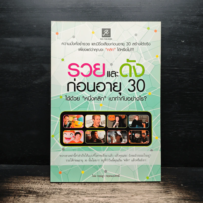 รวยและดังก่อนอายุ 30 ได้ด้วย "หนึ่งคลิก" เขาทำกันอย่างไร? - กฤษฎา กฤษณะเศรณี รูปที่ 1