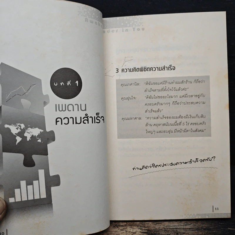 ปลุกความเป็นผู้นำในตัวคุณ - พัฒนะ มรกตสินธุ์ รูปที่ 8