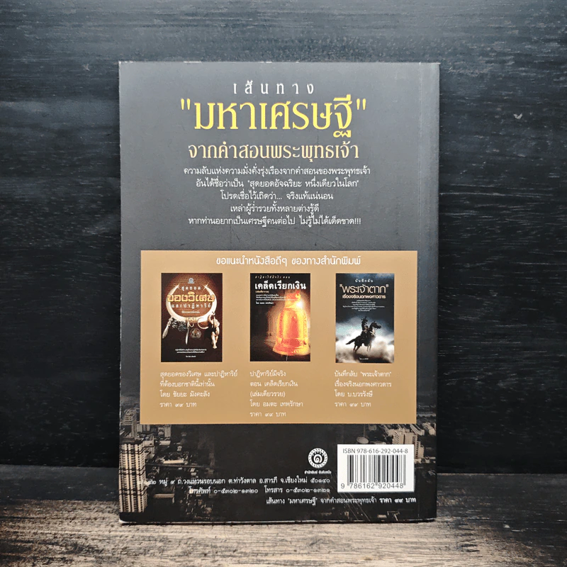 เส้นทางมหาเศรษฐี จากคำสอนพระพุทธเจ้า - Buddha Teach รูปที่ 2