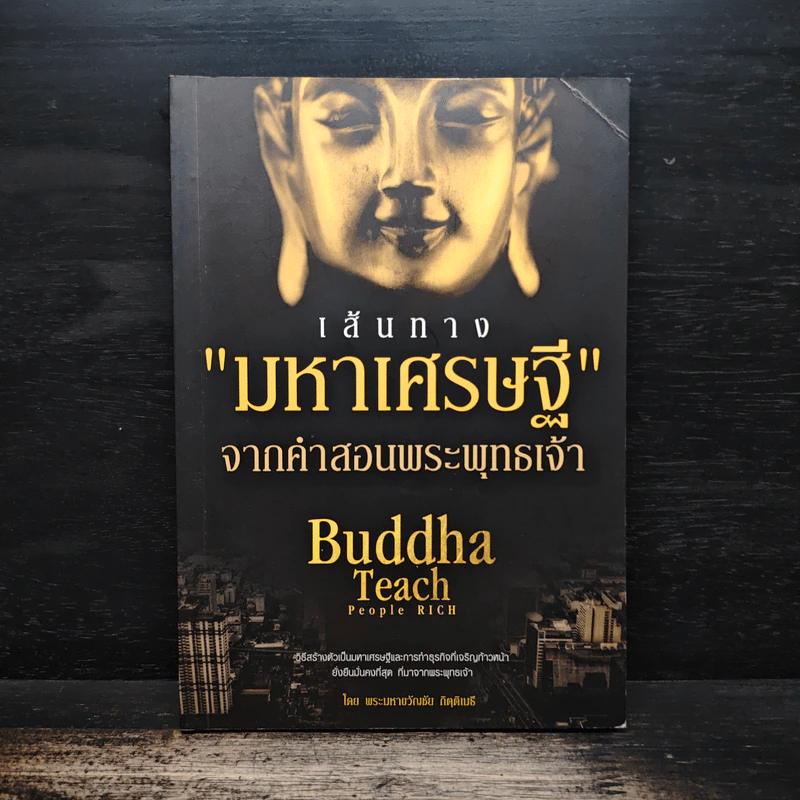 เส้นทางมหาเศรษฐี จากคำสอนพระพุทธเจ้า - Buddha Teach รูปที่ 1