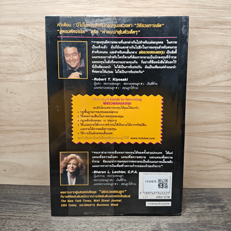 พ่อรวยสอนลงทุน - Robert T. Kiyosaki (โรเบิร์ต คิโยซากิ) รูปที่ 5