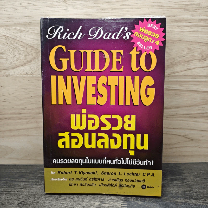 พ่อรวยสอนลงทุน - Robert T. Kiyosaki (โรเบิร์ต คิโยซากิ) รูปที่ 1