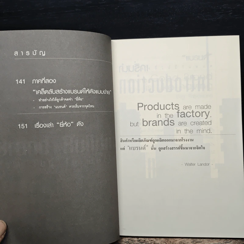 สร้าง “แบรนด์” จากศูนย์เป็นธุรกิจร้อยล้าน - ทศ คณนาพร รูปที่ 8