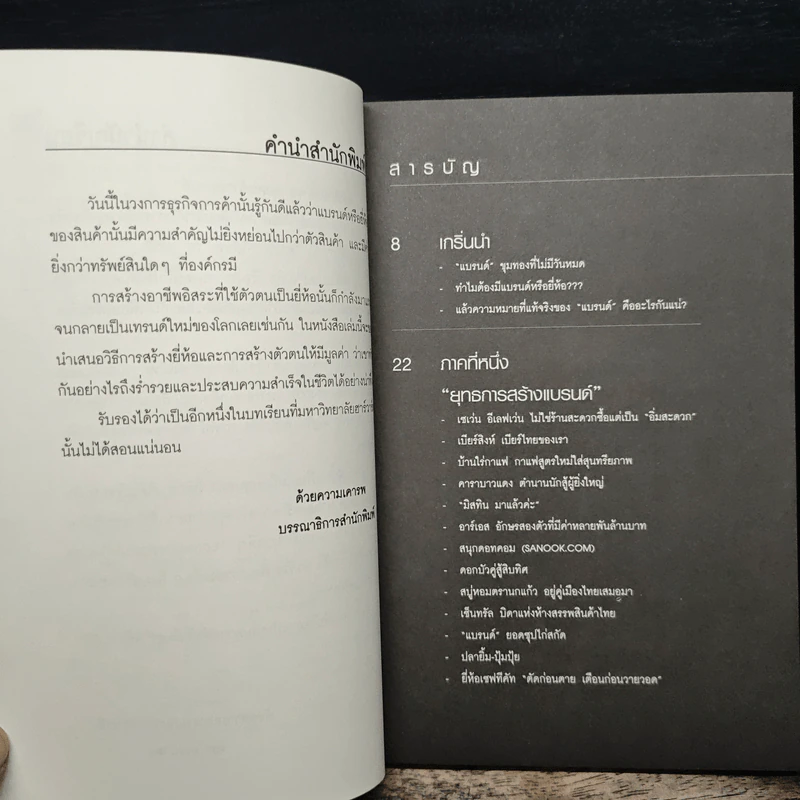 สร้าง “แบรนด์” จากศูนย์เป็นธุรกิจร้อยล้าน - ทศ คณนาพร รูปที่ 7