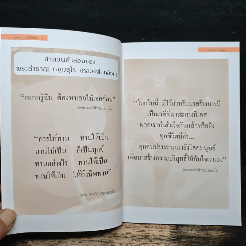 บุญล้นแต่ไม่เต็ม - ดร.วรภัทร์ ภู่เจริญ รูปที่ 6