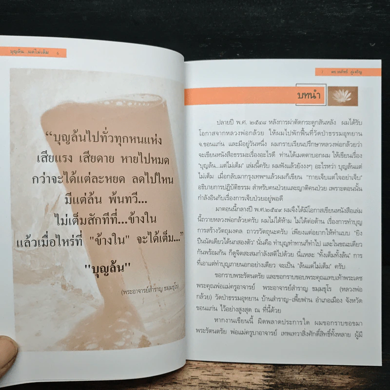 บุญล้นแต่ไม่เต็ม - ดร.วรภัทร์ ภู่เจริญ รูปที่ 7