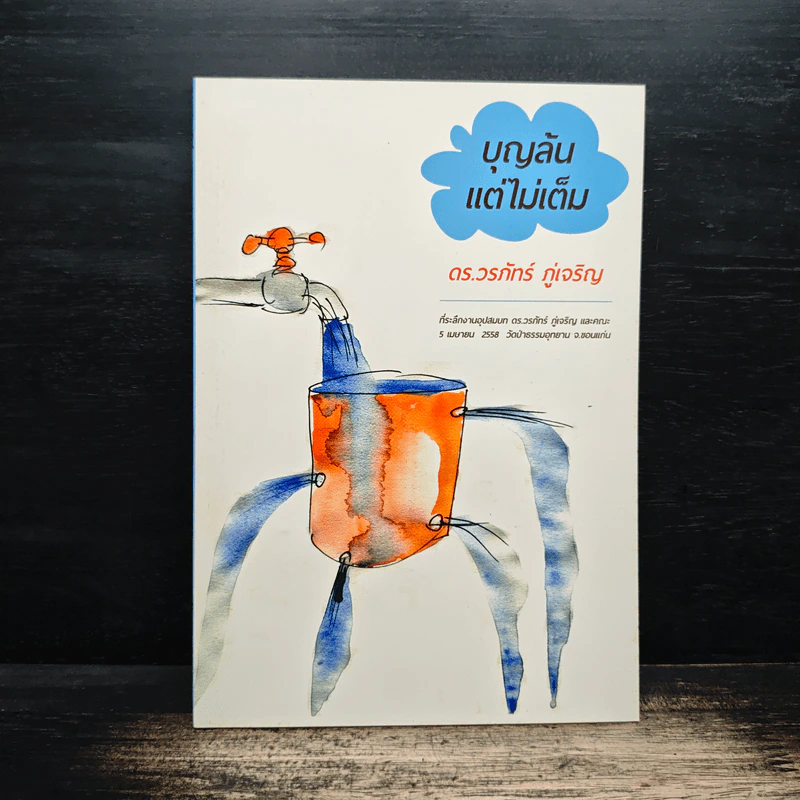 บุญล้นแต่ไม่เต็ม - ดร.วรภัทร์ ภู่เจริญ รูปที่ 1
