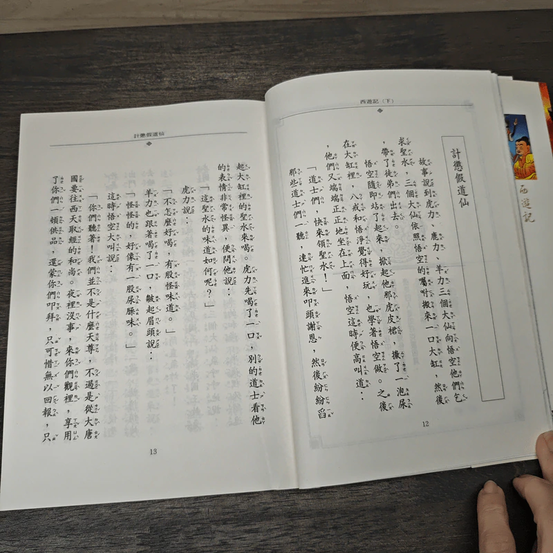 西遊記(下) - 企鵝圖書有限公司 รูปที่ 7