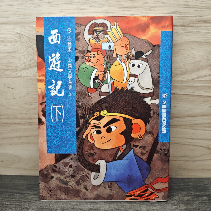 西遊記(下) - 企鵝圖書有限公司 รูปที่ 1