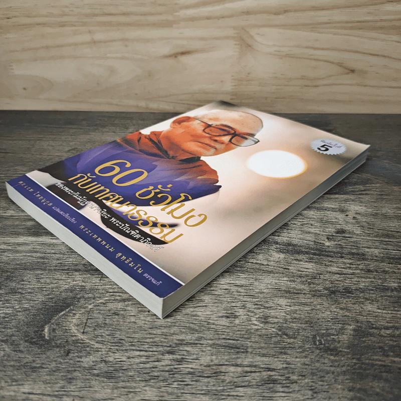 60 ชั่วโมง กับเทศนารรรม ของ พระกัมมัฏฐานาจริยะ พระปัณฑิตาภิวงศ์ - พระกัมมัฏฐานาจริยะ, พระปัณฑิตาภิวงศ์ รูปที่ 3
