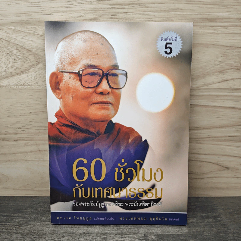 60 ชั่วโมง กับเทศนารรรม ของ พระกัมมัฏฐานาจริยะ พระปัณฑิตาภิวงศ์ - พระกัมมัฏฐานาจริยะ, พระปัณฑิตาภิวงศ์ รูปที่ 1