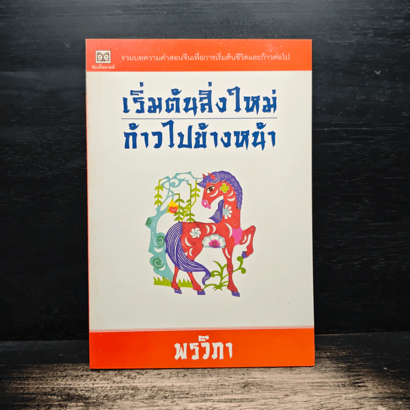 เริ่มต้นสิ่งใหม่ ก้าวไปข้างหน้า - พรวิภา รูปที่ 1