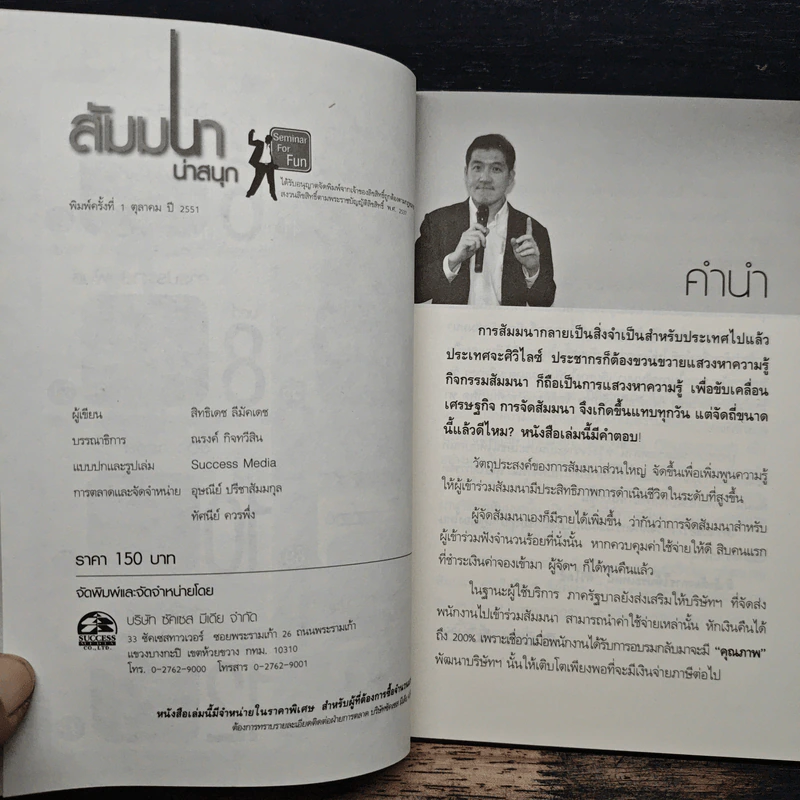 คู่มือสำหรับนักจัดสัมมนา สัมมนาน่าสนุก 52 วิธีหนีความอลเวง - สิทธิเดช ลีมัคเดช รูปที่ 7