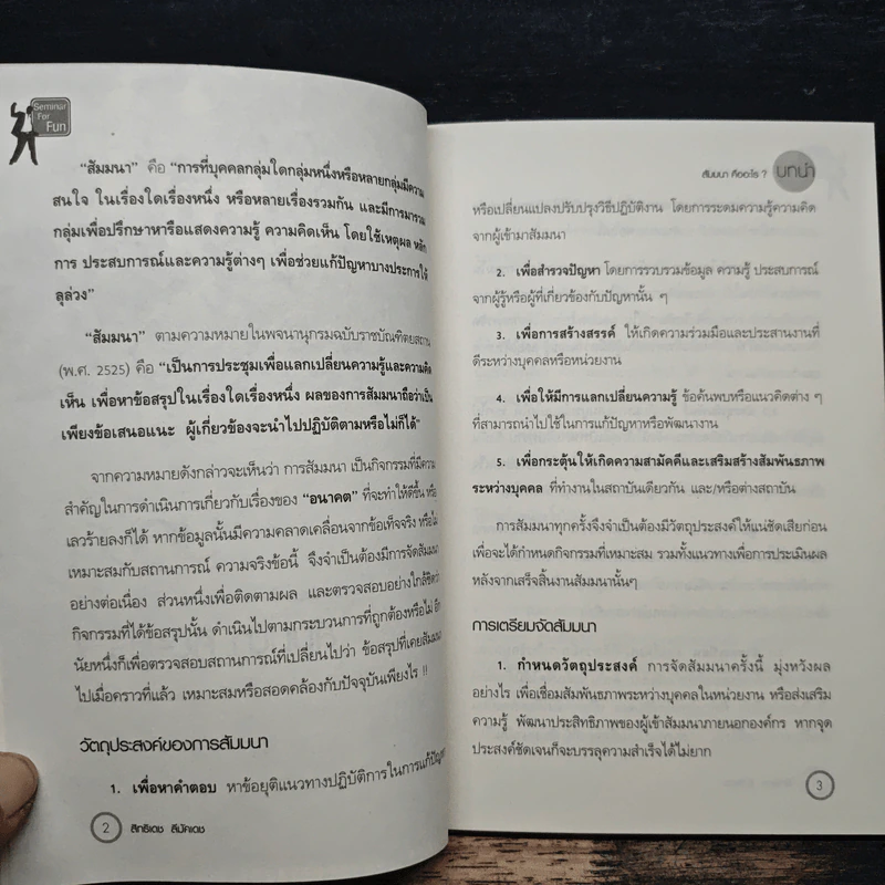 คู่มือสำหรับนักจัดสัมมนา สัมมนาน่าสนุก 52 วิธีหนีความอลเวง - สิทธิเดช ลีมัคเดช รูปที่ 8