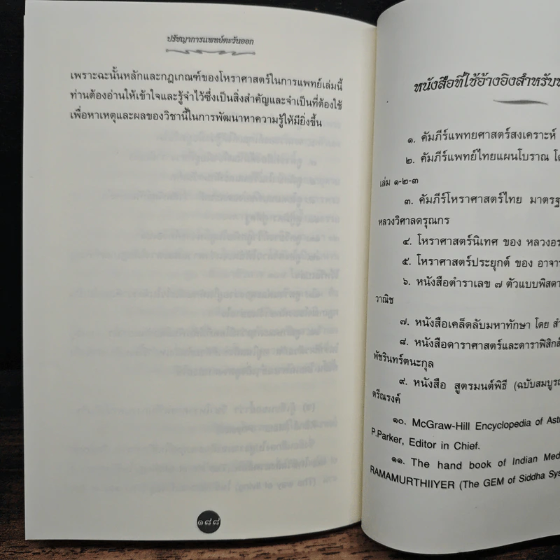 ปรัชญาการแพทย์ตะวันออก โหราศาสตร์ในวิชาการแพทย์แผนไทย - อาจารย์สุรพรรณ ศิริธรรมวานิช รูปที่ 10