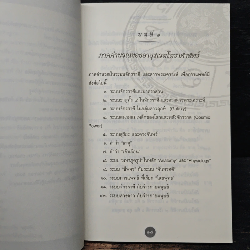 ปรัชญาการแพทย์ตะวันออก โหราศาสตร์ในวิชาการแพทย์แผนไทย - อาจารย์สุรพรรณ ศิริธรรมวานิช รูปที่ 9