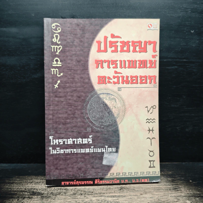 ปรัชญาการแพทย์ตะวันออก โหราศาสตร์ในวิชาการแพทย์แผนไทย - อาจารย์สุรพรรณ ศิริธรรมวานิช รูปที่ 1