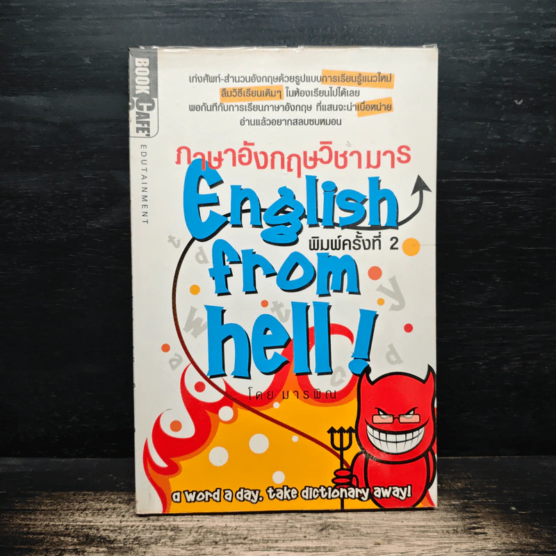 ภาษาอังกฤษวิชามาร English From hell! รูปที่ 1